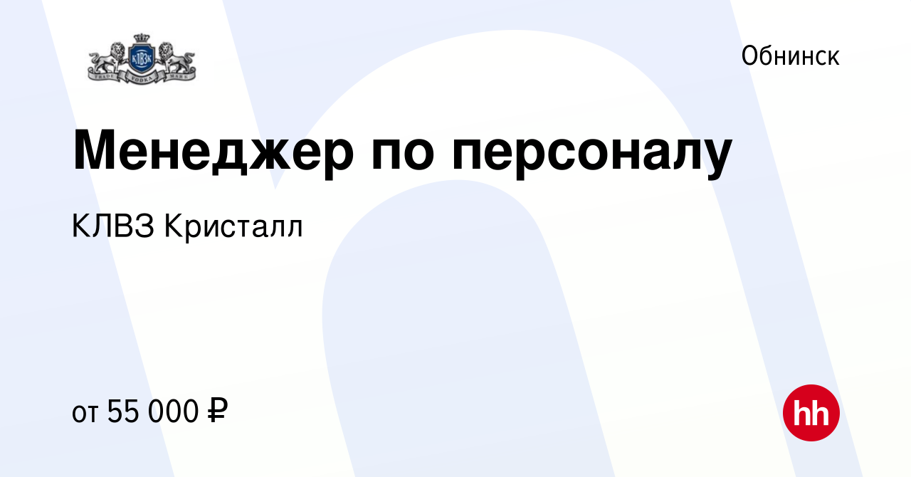 Вакансия Менеджер по персоналу в Обнинске, работа в компании КЛВЗ Кристалл  (вакансия в архиве c 3 ноября 2023)