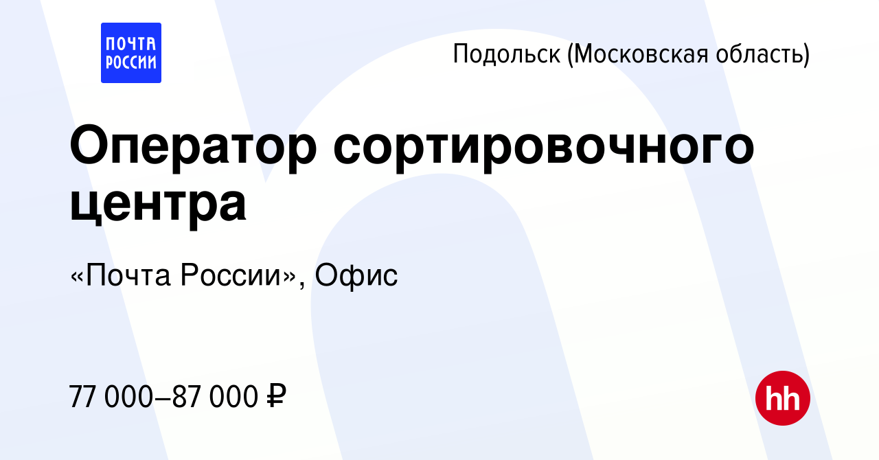 Вакансия Оператор сортировочного центра в Подольске (Московская область),  работа в компании «Почта России», Офис (вакансия в архиве c 30 ноября 2023)