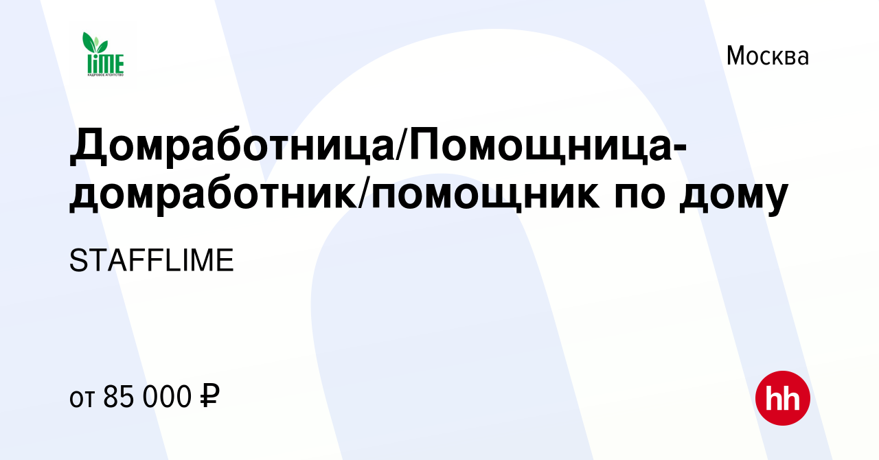 Вакансия Домработница/Помощница-домработник/помощник по дому в Москве,  работа в компании STAFFLIME (вакансия в архиве c 3 ноября 2023)