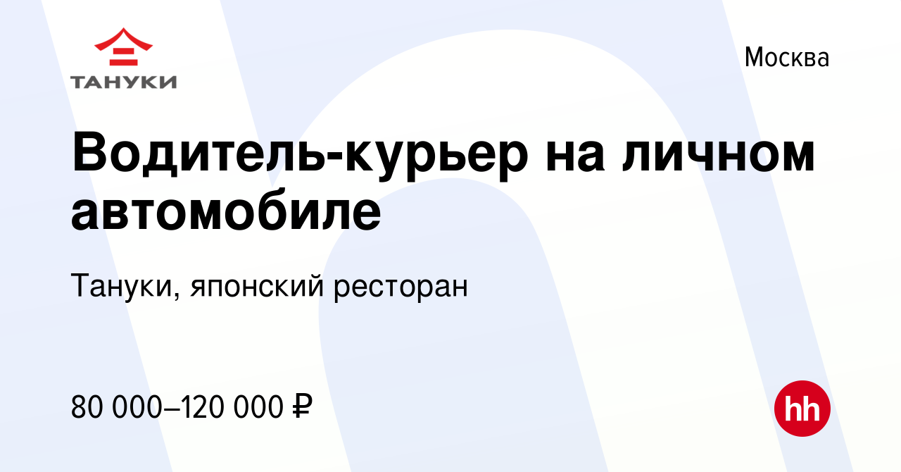 Вакансия Водитель-курьер на личном автомобиле в Москве, работа в компании  Тануки, японский ресторан (вакансия в архиве c 8 февраля 2024)