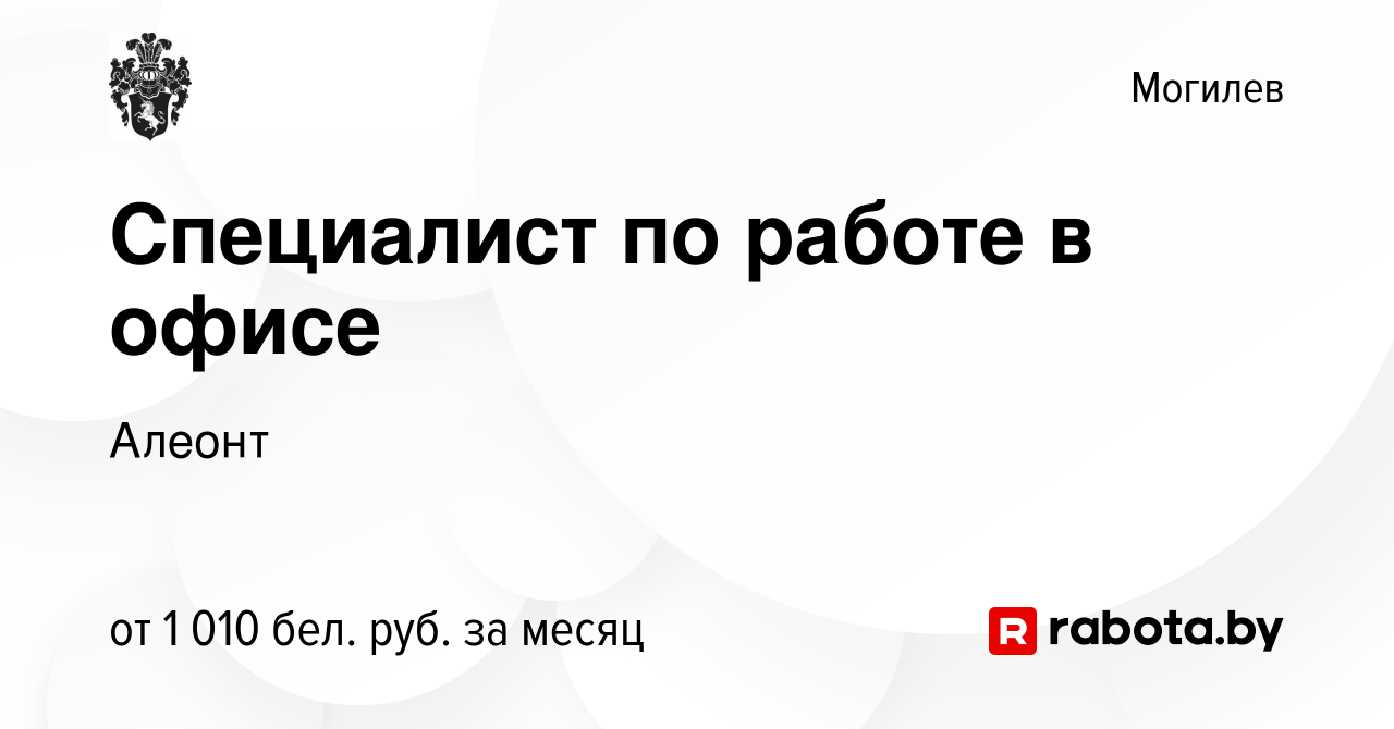 Вакансия Специалист по работе в офисе в Могилеве, работа в компании Алеонт  (вакансия в архиве c 3 ноября 2023)