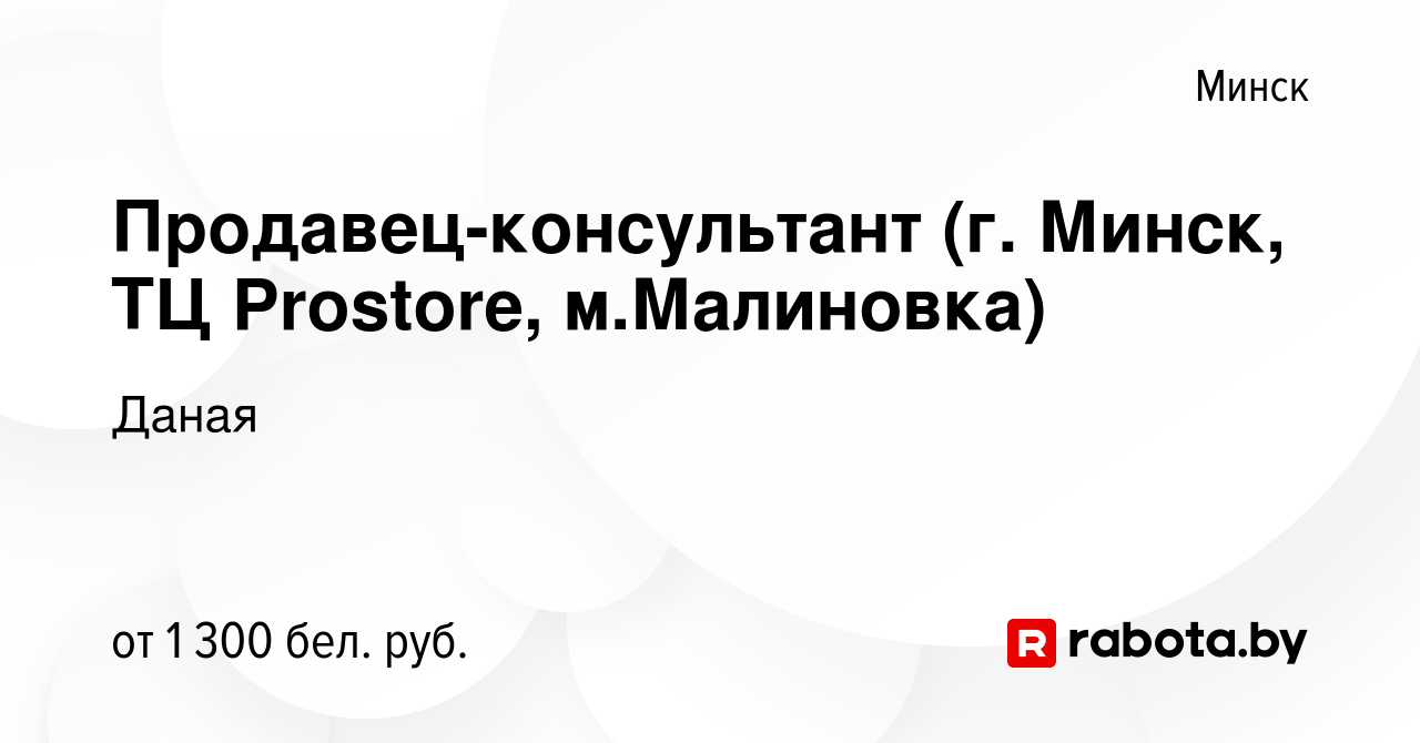 Вакансия Продавец-консультант (г. Минск, ТЦ Prostore, м.Малиновка) в Минске,  работа в компании Даная (вакансия в архиве c 3 ноября 2023)