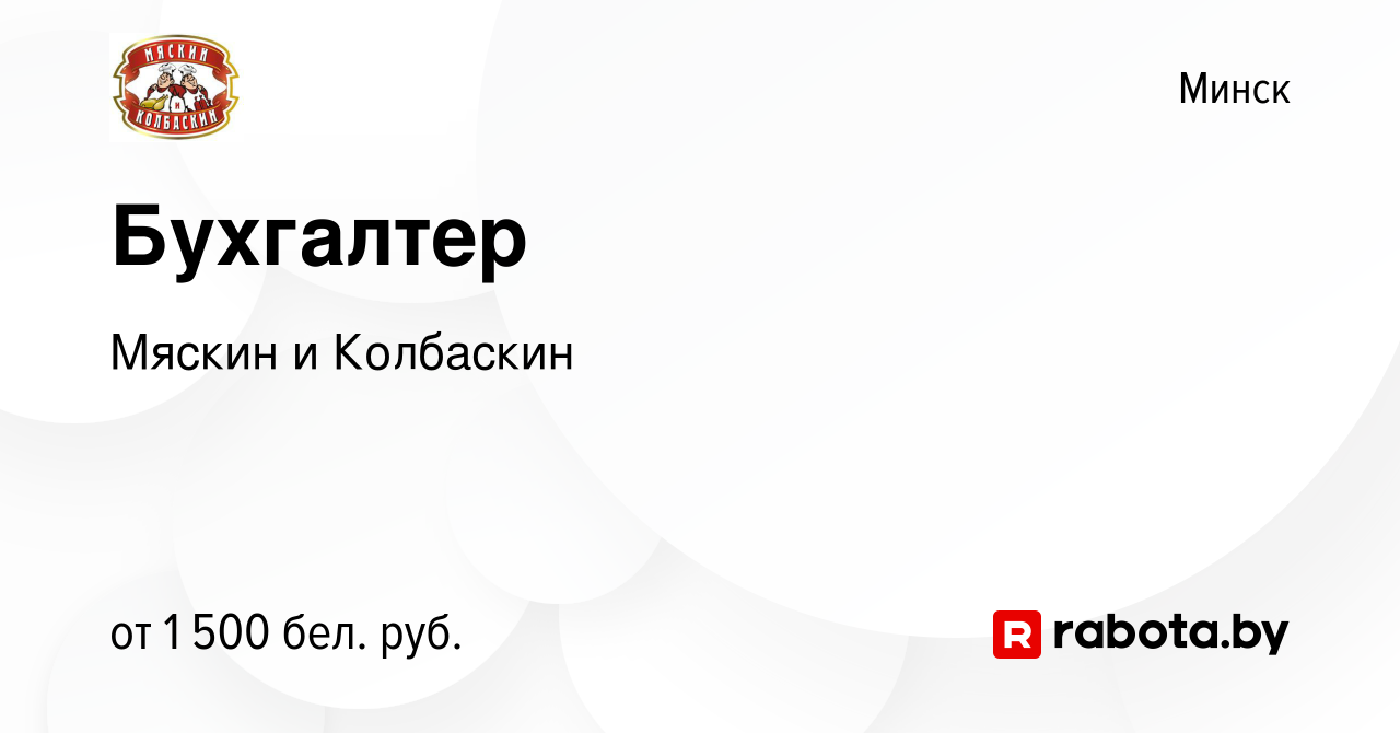 Вакансия Бухгалтер в Минске, работа в компании Мяскин и Колбаскин (вакансия  в архиве c 3 ноября 2023)