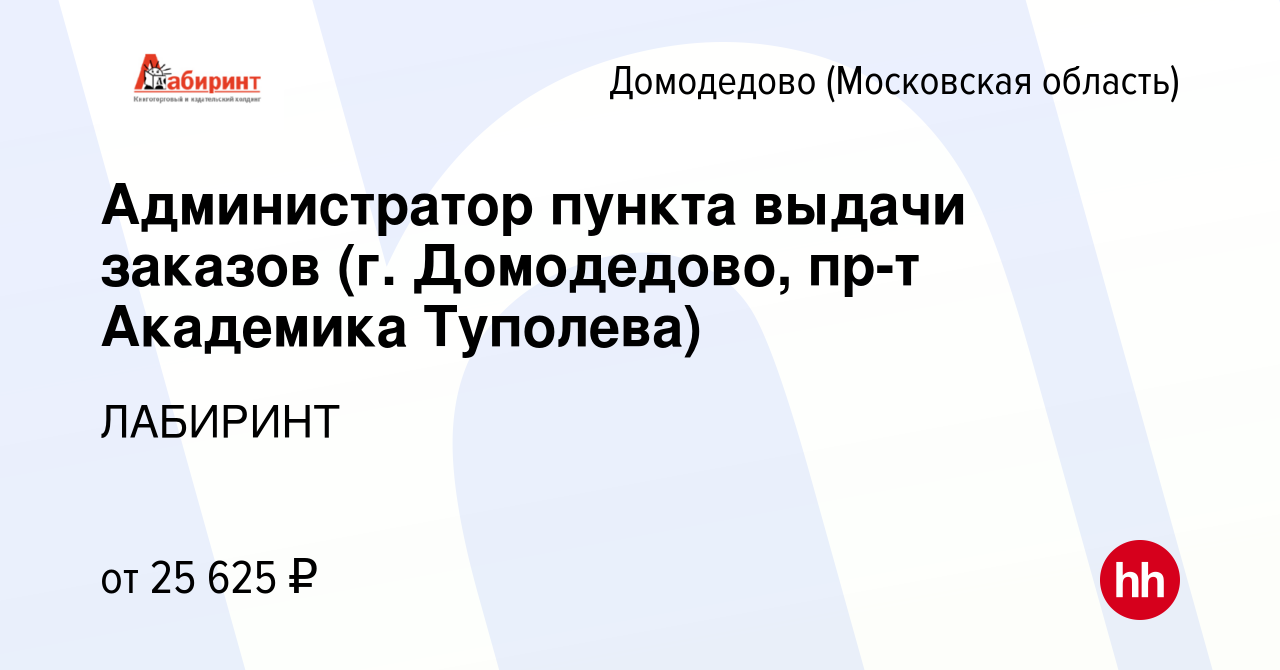 Вакансия Администратор пункта выдачи заказов (г. Домодедово, пр-т Академика  Туполева) в Домодедово, работа в компании ЛАБИРИНТ (вакансия в архиве c 10  октября 2023)