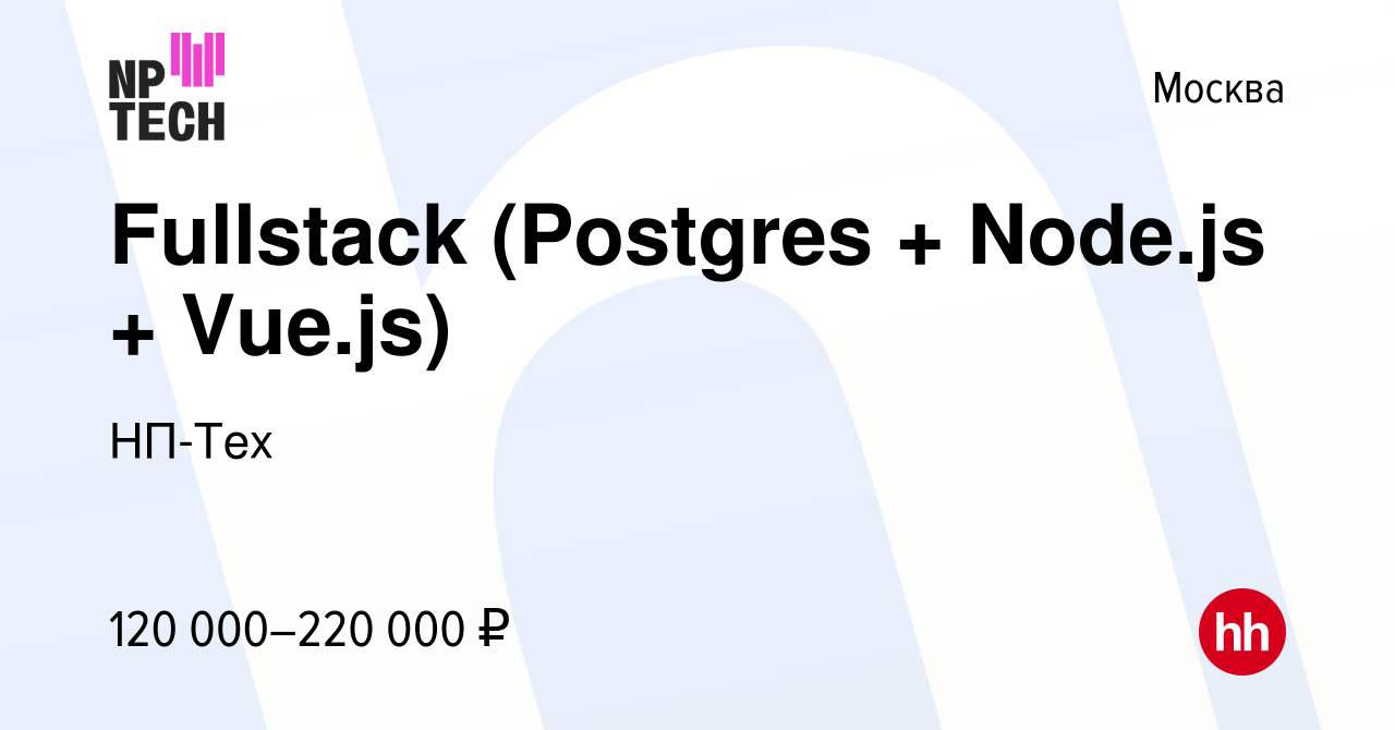 Вакансия Fullstack (Postgres + Node.js + Vue.js) в Москве, работа в  компании НП-Тех (вакансия в архиве c 19 октября 2023)