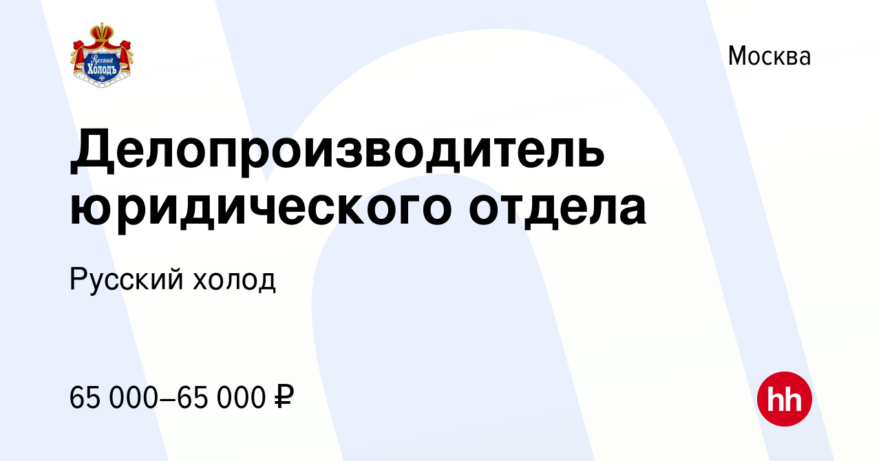 Вакансия Делопроизводитель юридического отдела в Москве, работа в компании  Русский холод