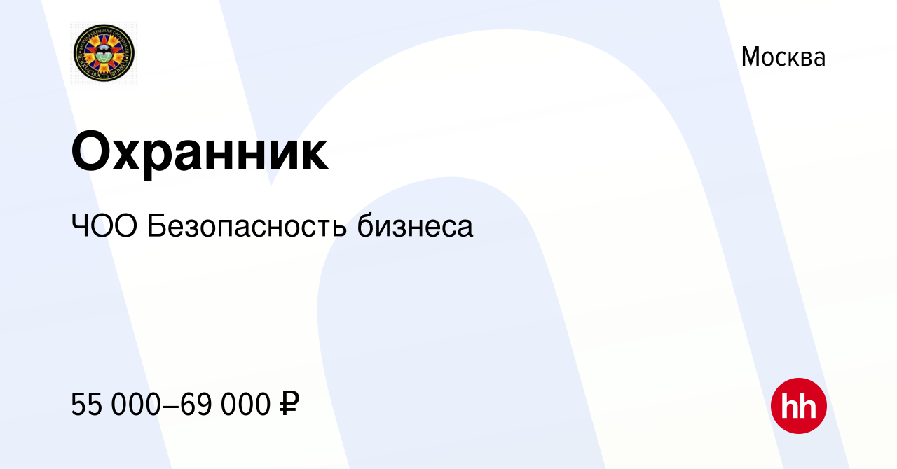 Вакансия Охранник в Москве, работа в компании ЧОО Безопасность бизнеса  (вакансия в архиве c 1 мая 2024)