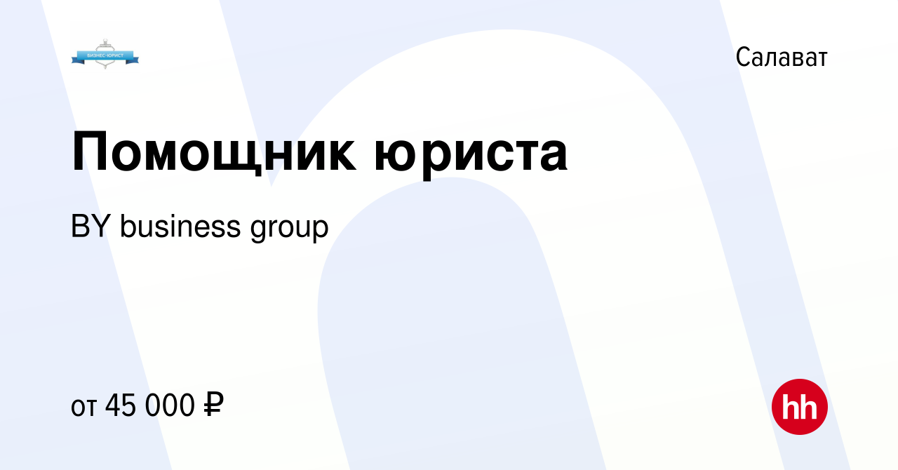 Вакансия Помощник юриста в Салавате, работа в компании BY business group  (вакансия в архиве c 17 ноября 2023)