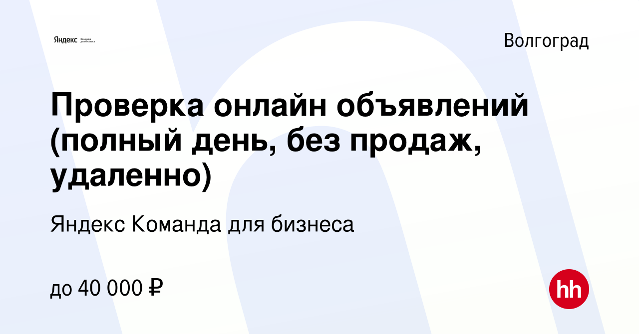 Вакансия Проверка онлайн объявлений (полный день, без продаж, удаленно) в  Волгограде, работа в компании Яндекс Команда для бизнеса (вакансия в архиве  c 29 ноября 2023)