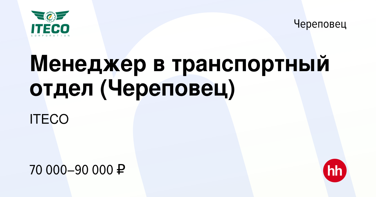 Вакансия Менеджер в транспортный отдел (Череповец) в Череповце, работа в  компании ITECO (вакансия в архиве c 3 ноября 2023)