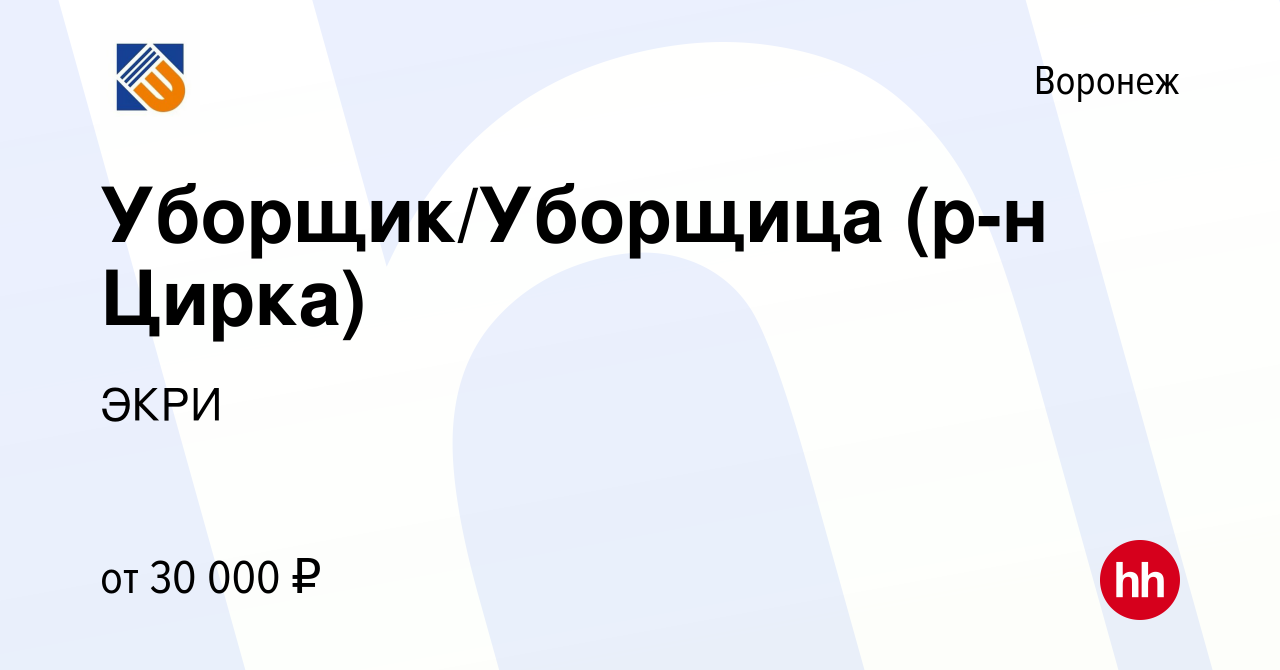 Вакансия Уборщик/Уборщица (р-н Цирка) в Воронеже, работа в компании ЭКРИ