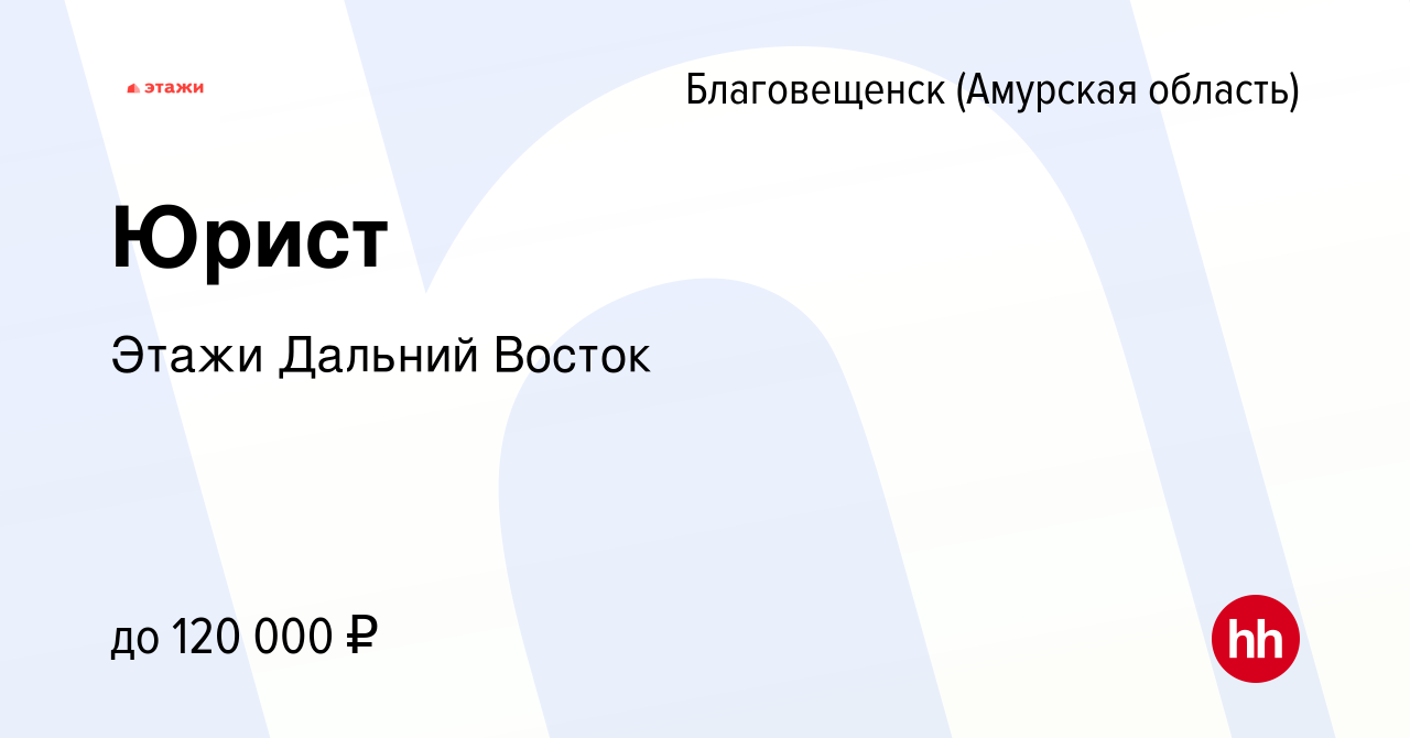 Вакансия Юрист в Благовещенске, работа в компании Этажи Дальний Восток  (вакансия в архиве c 25 января 2024)