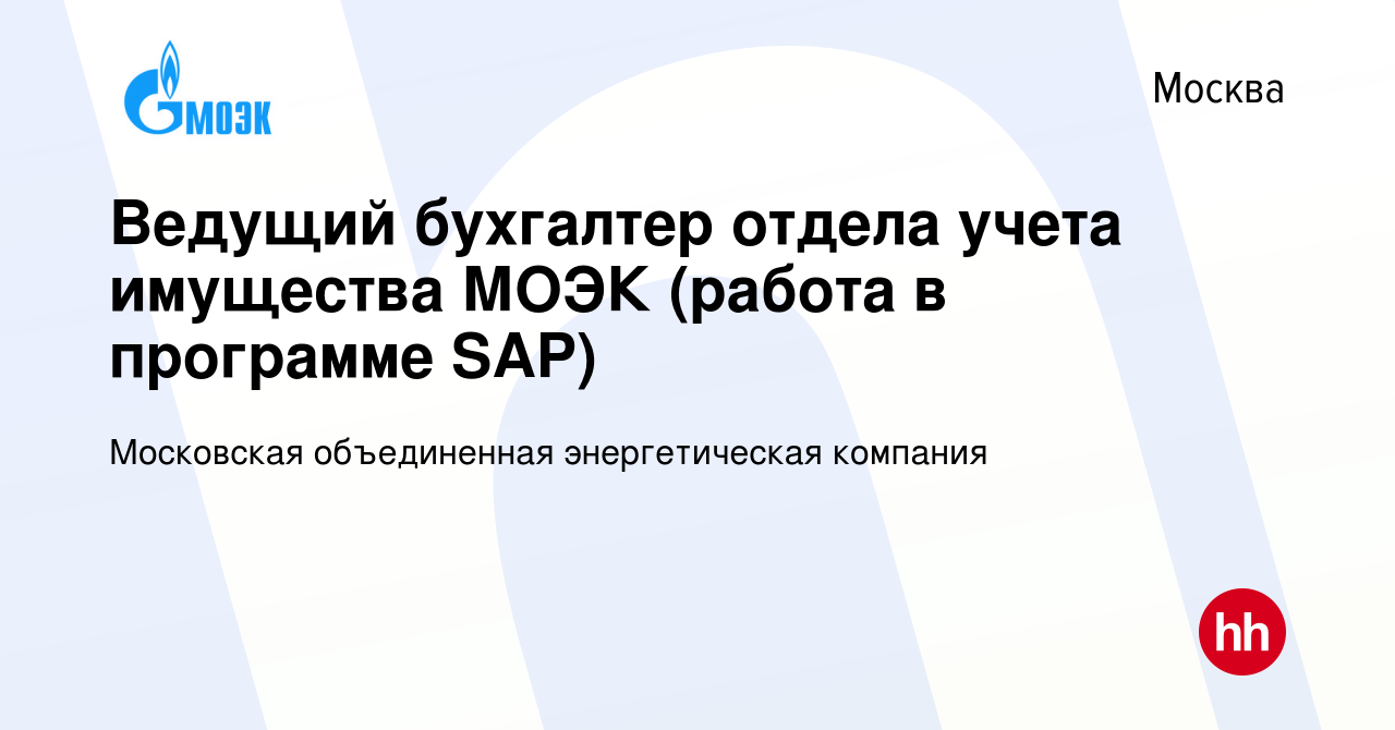 Вакансия Ведущий бухгалтер отдела учета имущества МОЭК (работа в программе  SAP) в Москве, работа в компании Московская объединенная энергетическая  компания (вакансия в архиве c 3 ноября 2023)