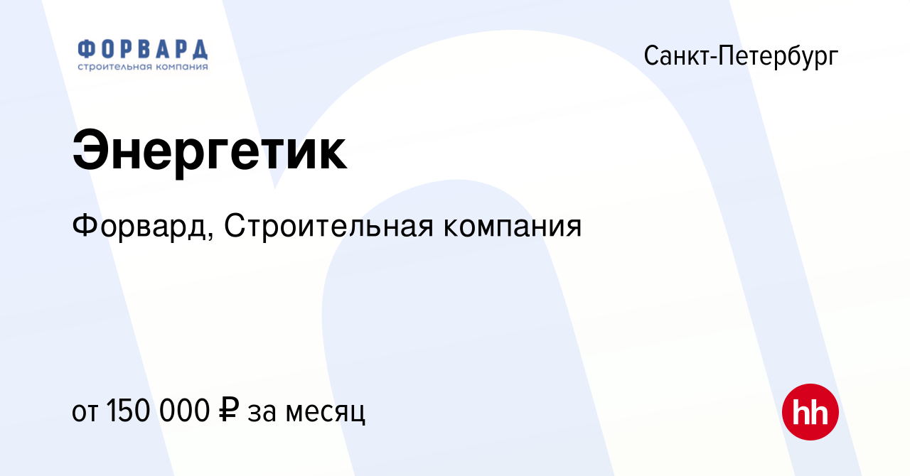 Вакансия Энергетик в Санкт-Петербурге, работа в компании Форвард,  Строительная компания (вакансия в архиве c 15 февраля 2024)