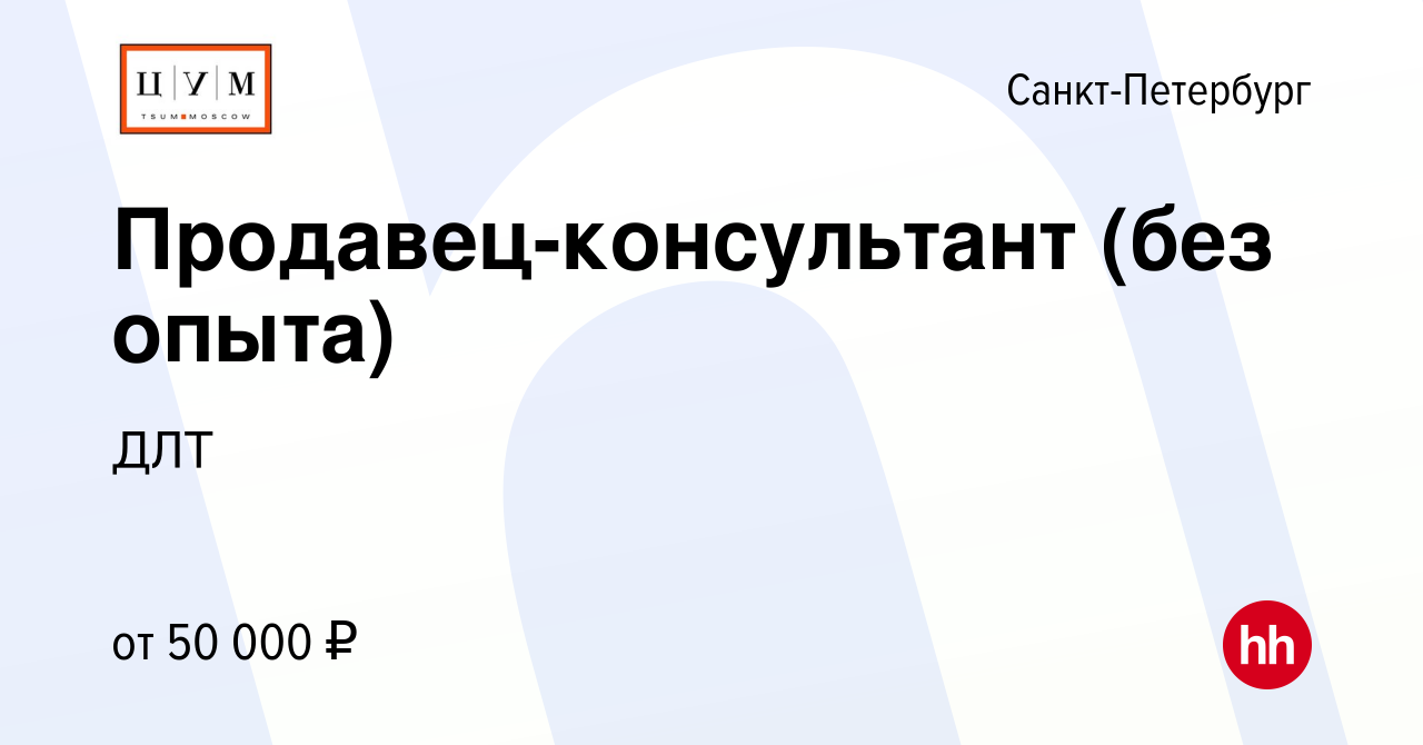 Вакансия Продавец-консультант (без опыта) в Санкт-Петербурге, работа в  компании ДЛТ (вакансия в архиве c 16 ноября 2023)