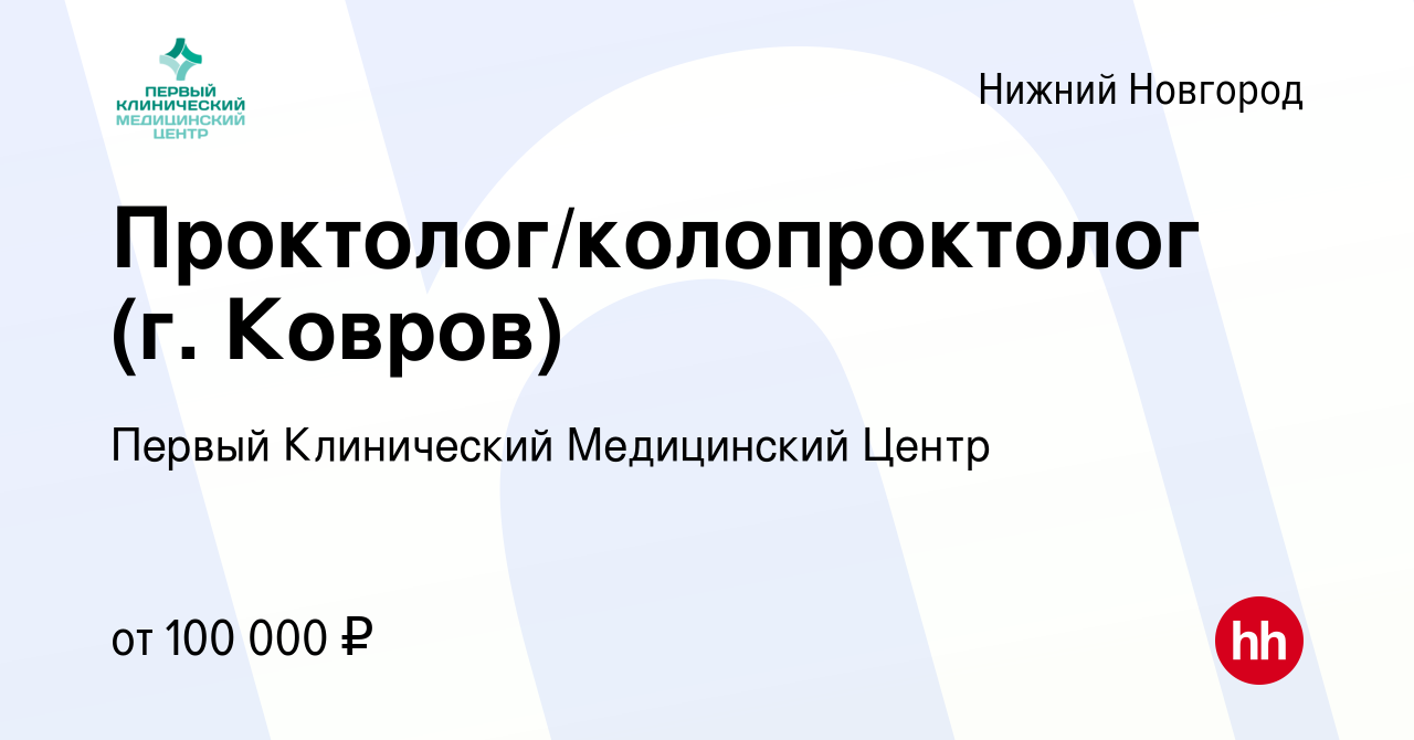 Вакансия Проктолог/колопроктолог (г. Ковров) в Нижнем Новгороде, работа в  компании Первый Клинический Медицинский Центр (вакансия в архиве c 3 ноября  2023)