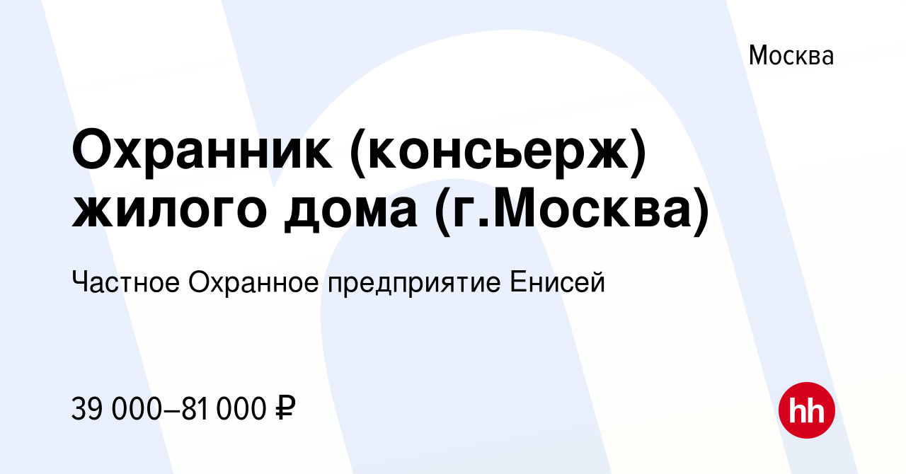 Вакансия Охранник (консьерж) жилого дома (г.Москва) в Москве, работа в  компании Частное Охранное предприятие Енисей (вакансия в архиве c 3 ноября  2023)