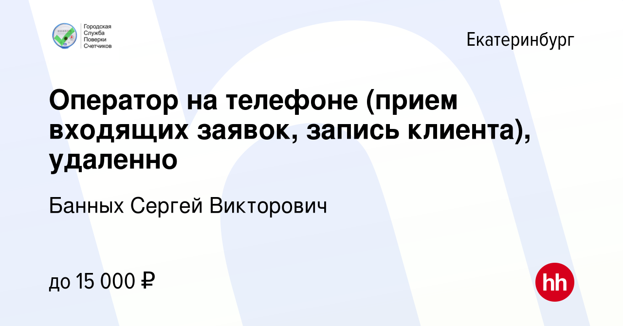 Вакансия Оператор на телефоне (прием входящих заявок, запись клиента),  удаленно в Екатеринбурге, работа в компании Банных Сергей Викторович  (вакансия в архиве c 3 ноября 2023)