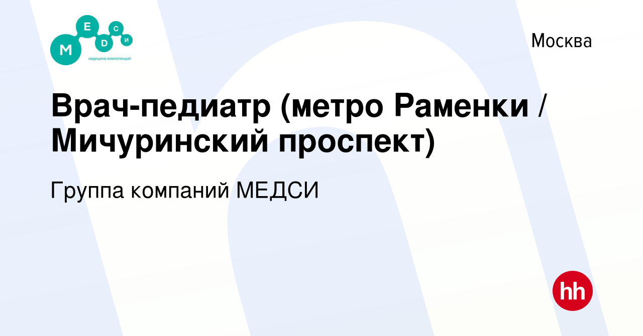 Вакансия Врач-педиатр (метро Раменки / Мичуринский проспект) в Москве,  работа в компании Группа компаний МЕДСИ (вакансия в архиве c 3 ноября 2023)