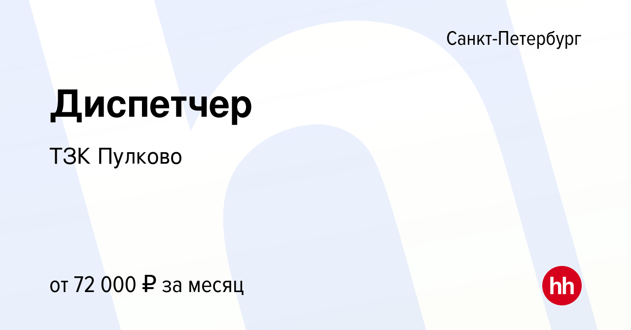 Вакансия Диспетчер в Санкт-Петербурге, работа в компании ТЗК Пулково  (вакансия в архиве c 9 января 2024)