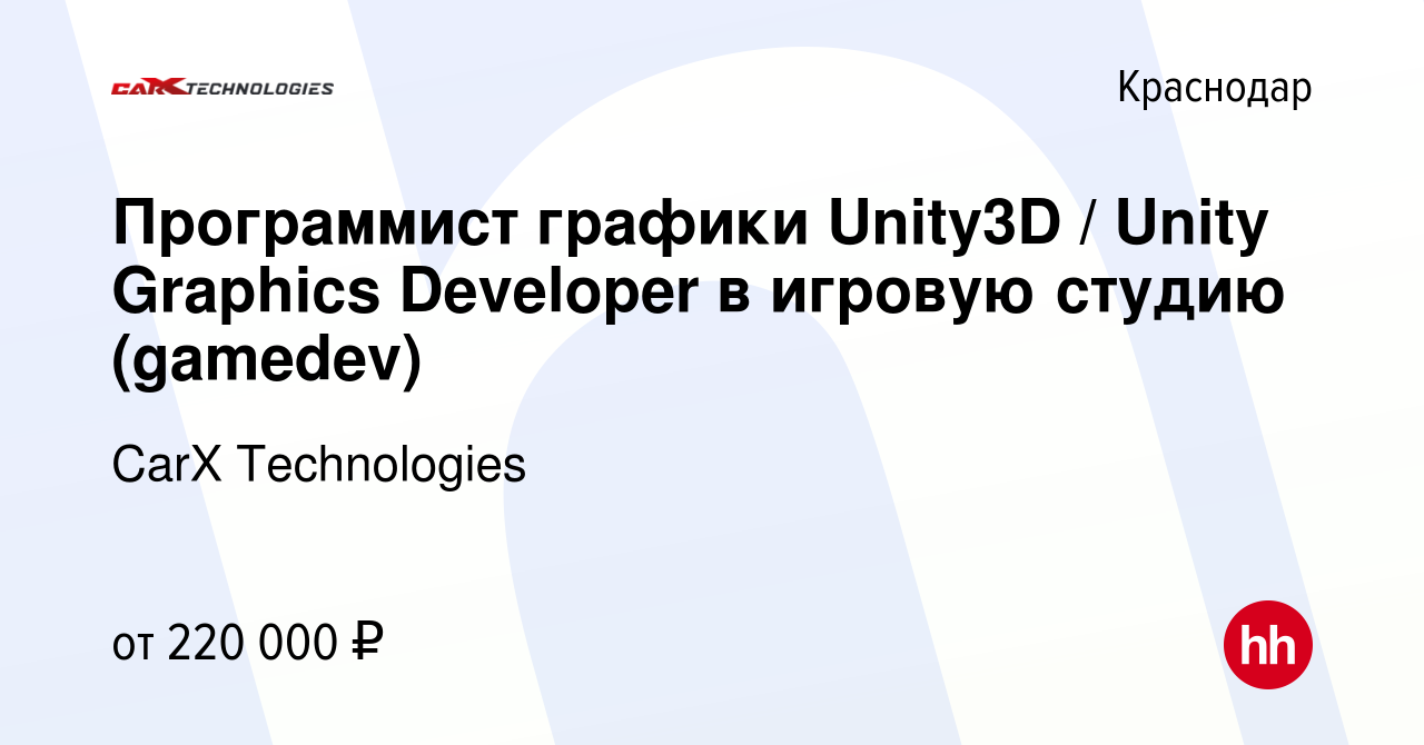 Вакансия Программист графики Unity3D / Unity Graphics Developer в игровую  студию (gamedev) в Краснодаре, работа в компании CarX Technologies (вакансия  в архиве c 8 февраля 2024)