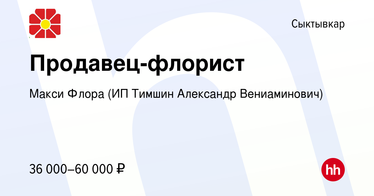 Вакансия Продавец-флорист в Сыктывкаре, работа в компании Макси Флора (ИП  Тимшин Александр Вениаминович) (вакансия в архиве c 3 ноября 2023)