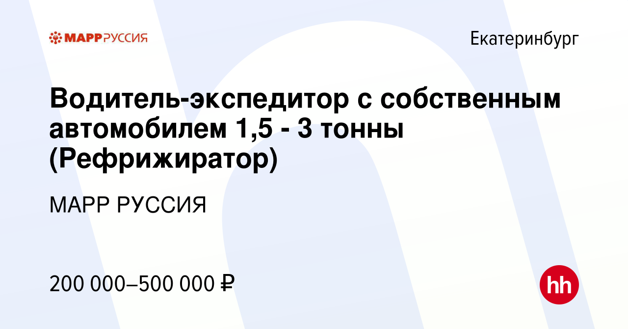 Вакансия Водитель-экспедитор с собственным автомобилем 1,5 - 3 тонны  (Рефрижиратор) в Екатеринбурге, работа в компании МАРР РУССИЯ (вакансия в  архиве c 17 марта 2024)