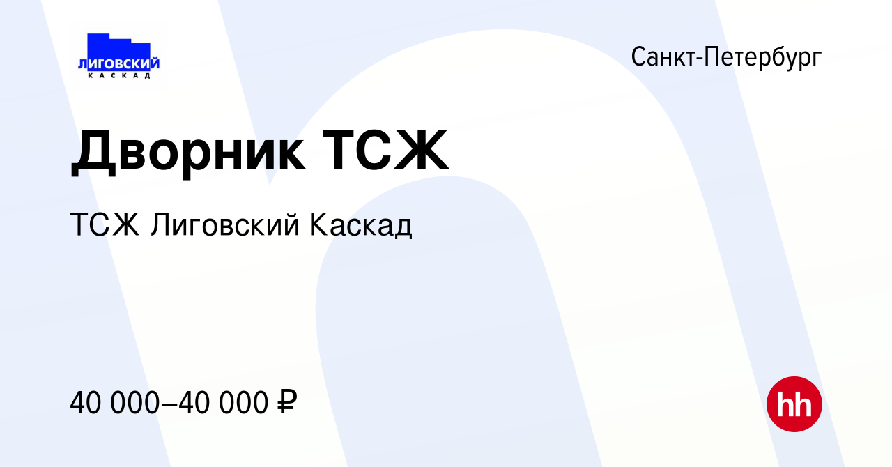 Вакансия Дворник ТСЖ в Санкт-Петербурге, работа в компании ТСЖ Лиговский  Каскад (вакансия в архиве c 3 декабря 2023)