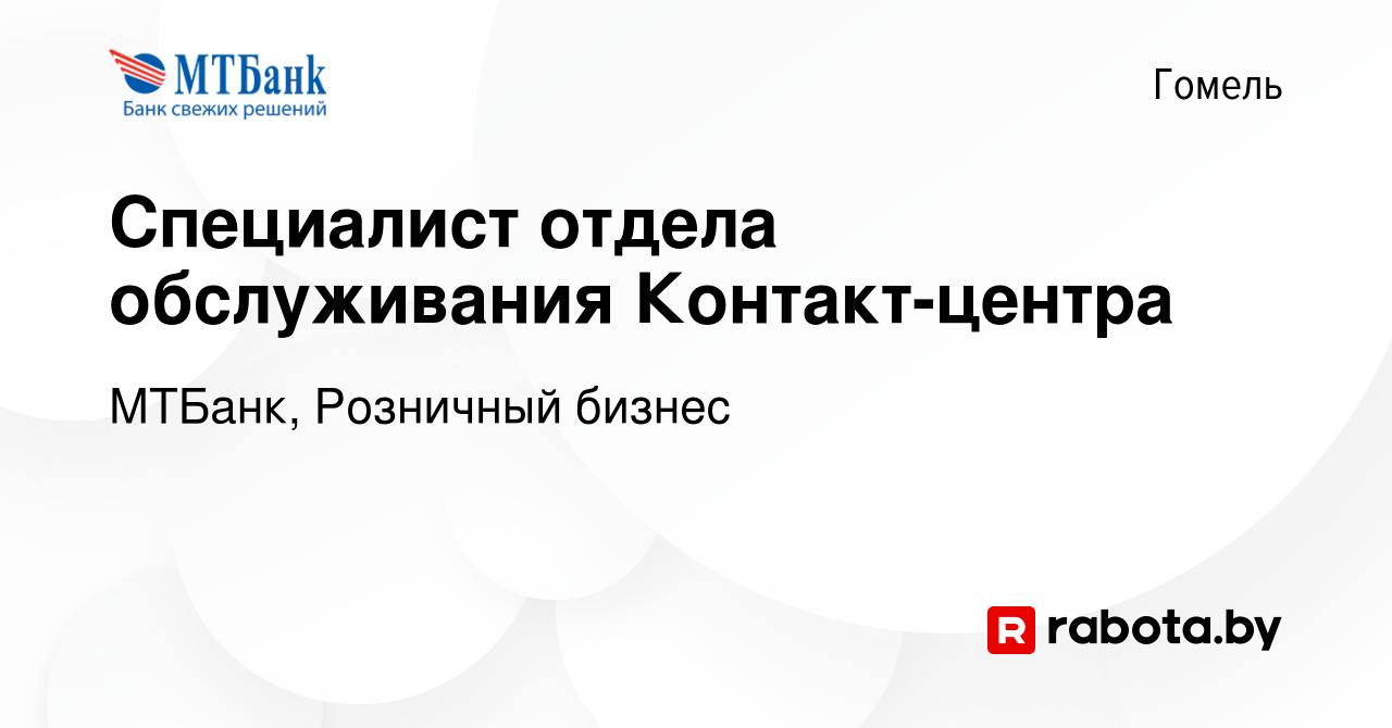 Вакансия Специалист отдела обслуживания Контакт-центра в Гомеле, работа в  компании МТБанк, Розничный бизнес (вакансия в архиве c 11 ноября 2023)