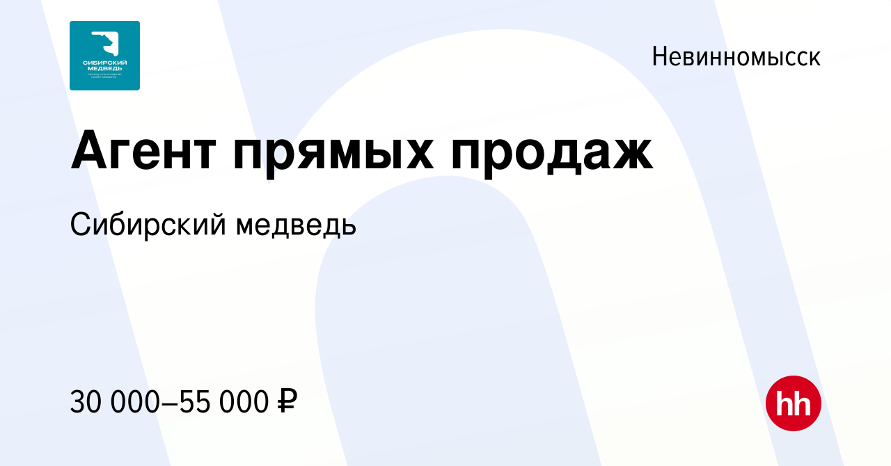 Вакансия Агент прямых продаж в Невинномысске, работа в компании Сибирский  медведь (вакансия в архиве c 3 ноября 2023)