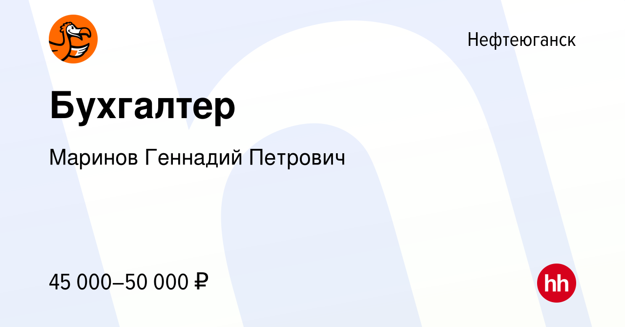 Вакансия Бухгалтер в Нефтеюганске, работа в компании Маринов Геннадий  Петрович (вакансия в архиве c 3 ноября 2023)