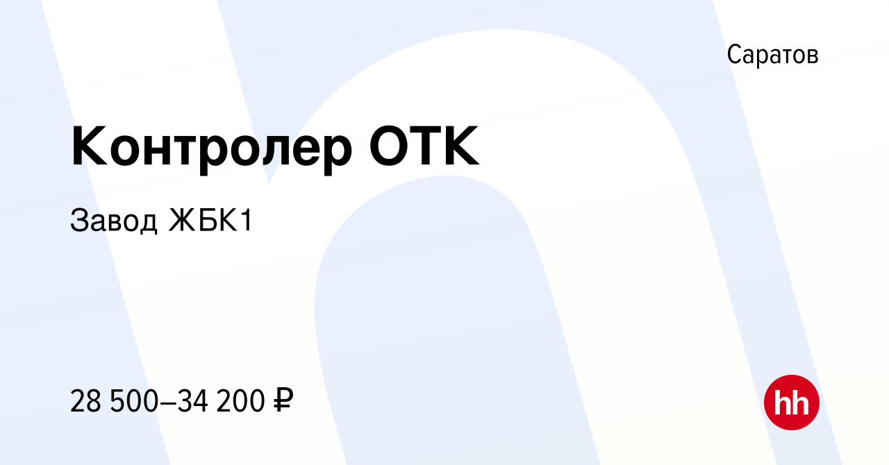 Вакансия Контролер ОТК в Саратове, работа в компании Завод ЖБК1 (вакансия в  архиве c 3 ноября 2023)