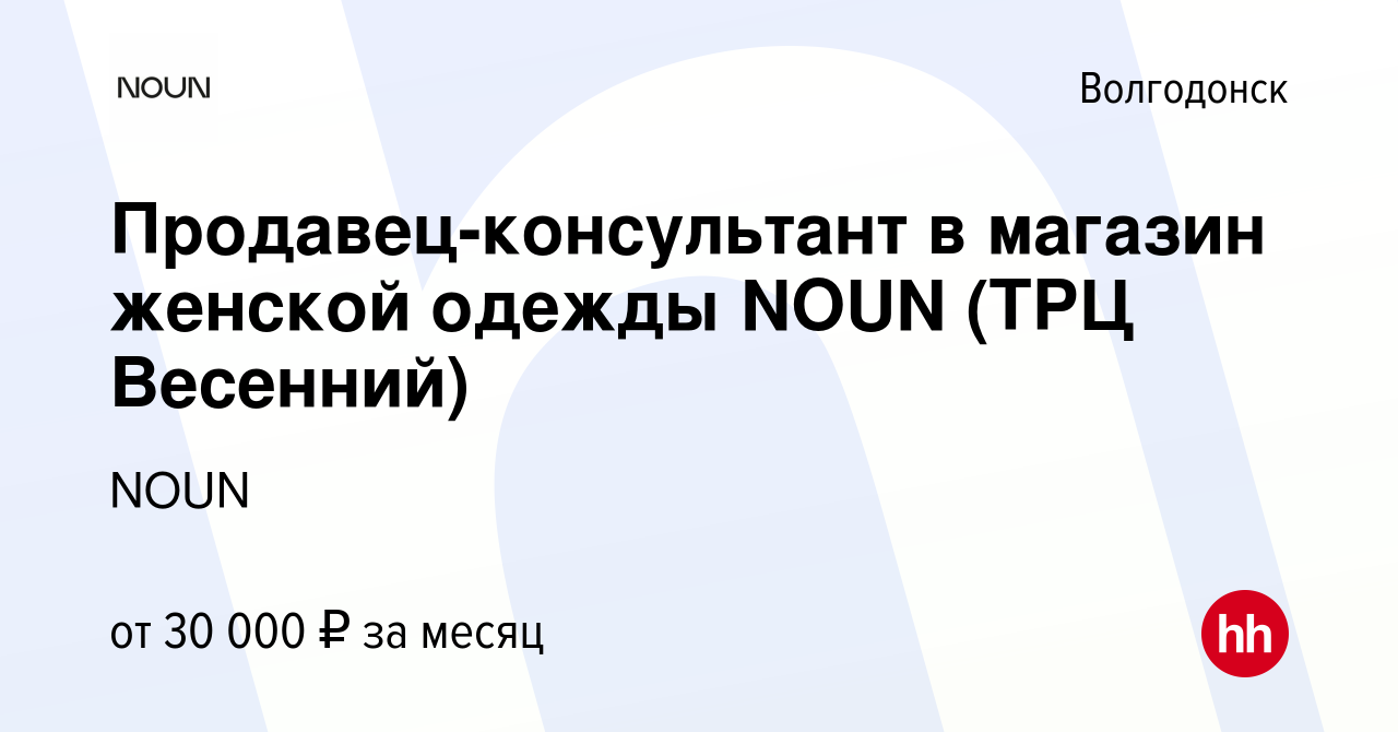 Вакансия Продавец-консультант в магазин женской одежды NOUN (ТРЦ Весенний)  в Волгодонске, работа в компании NOUN (вакансия в архиве c 3 ноября 2023)