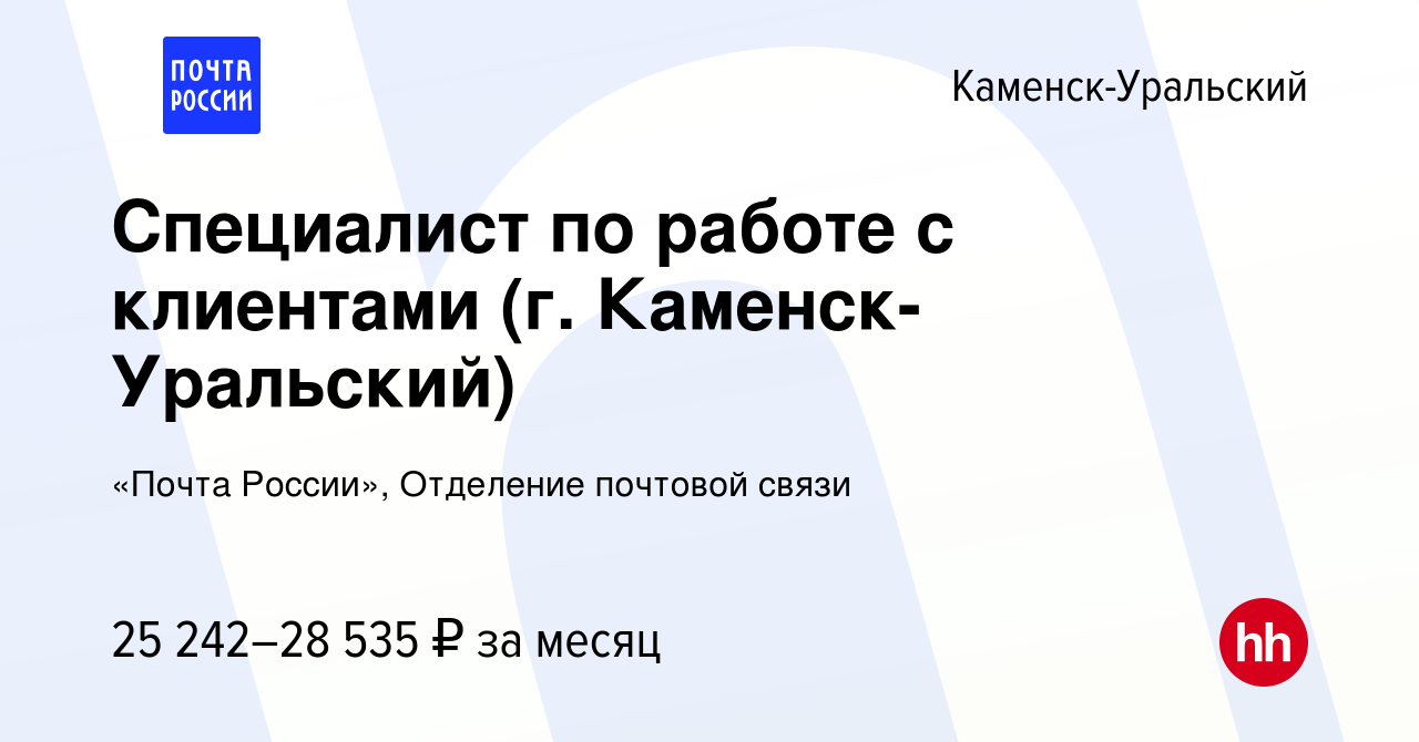 Вакансия Специалист по работе с клиентами (г. Каменск-Уральский) в Каменск-Уральском,  работа в компании «Почта России», Отделение почтовой связи (вакансия в  архиве c 18 января 2024)