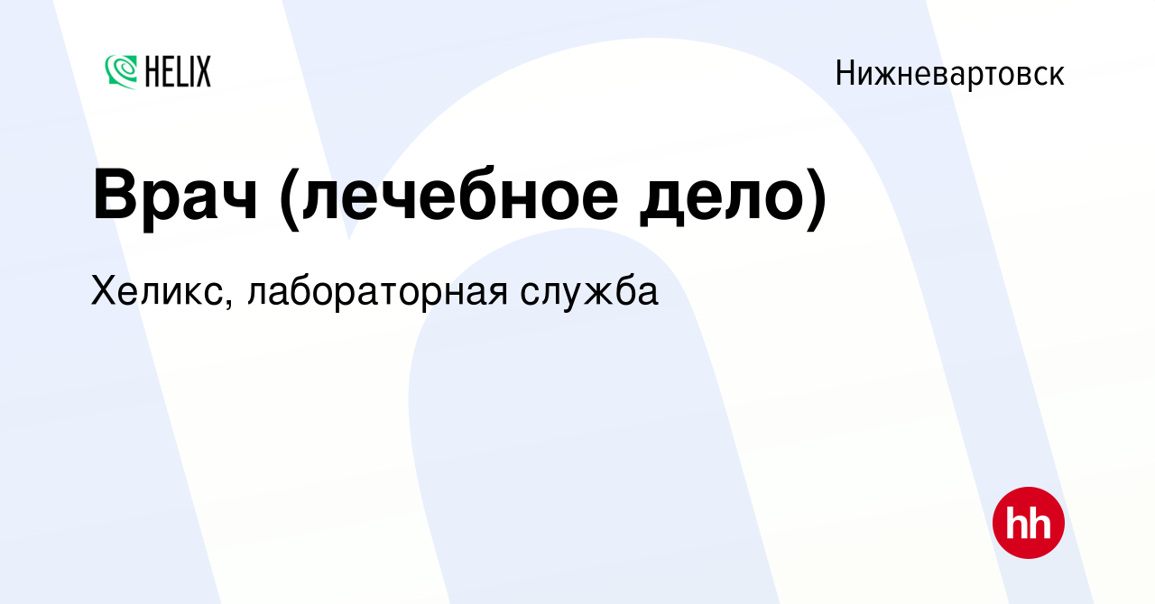 Вакансия Врач (лечебное дело) в Нижневартовске, работа в компании Хеликс,  лабораторная служба (вакансия в архиве c 4 октября 2023)