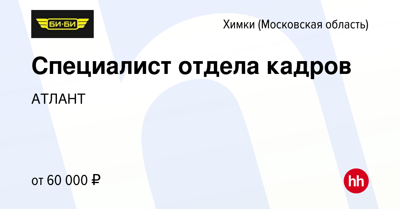 Вакансия Специалист отдела кадров в Химках, работа в компании АТЛАНТ  (вакансия в архиве c 15 ноября 2023)