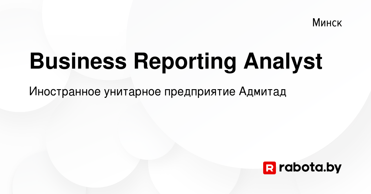 Вакансия Business Reporting Analyst в Минске, работа в компании Иностранное  унитарное предприятие Адмитад (вакансия в архиве c 31 октября 2023)