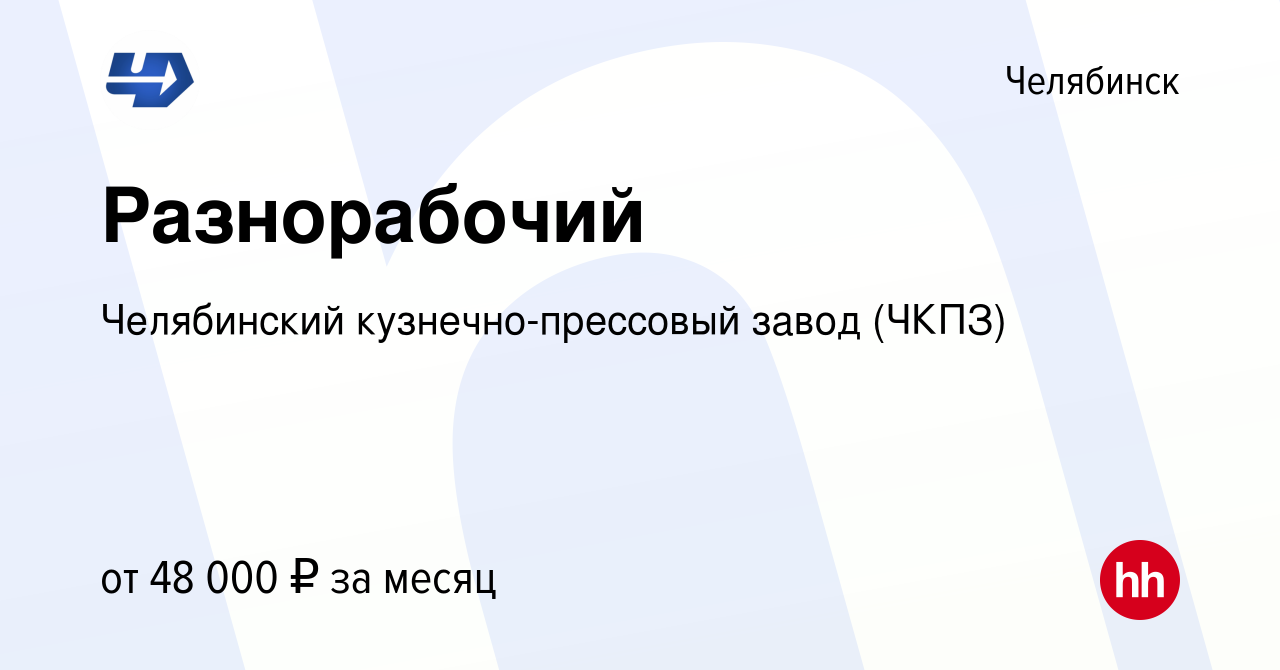 Вакансия Разнорабочий в Челябинске, работа в компании Челябинский  кузнечно-прессовый завод (ЧКПЗ) (вакансия в архиве c 12 октября 2023)