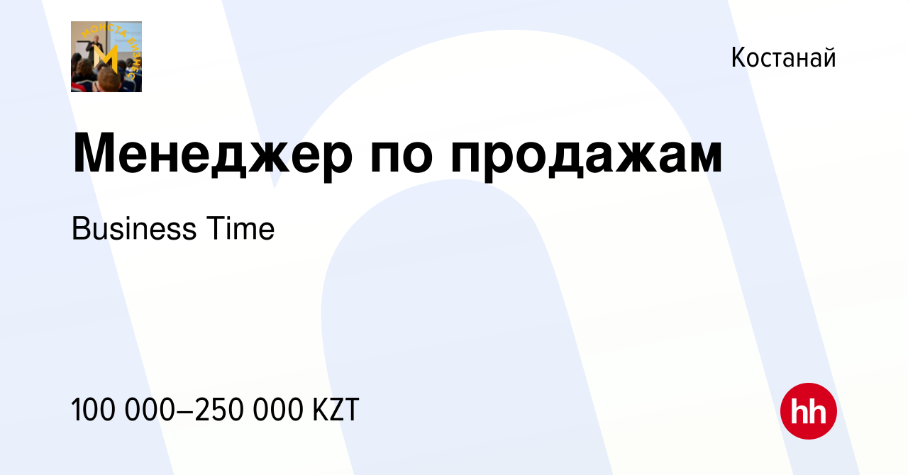 Вакансия Менеджер по продажам в Костанае, работа в компании Business Time  (вакансия в архиве c 30 октября 2023)