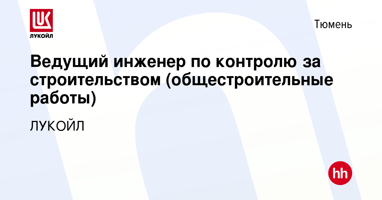 Вакансия Ведущий инженер по контролю за строительством (общестроительные  работы) в Тюмени, работа в компании ЛУКОЙЛ (вакансия в архиве c 3 ноября  2023)