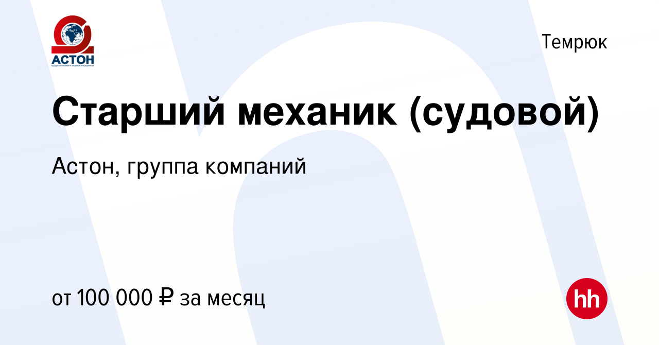 Вакансия Старший механик (судовой) в Темрюке, работа в компании Астон,  группа компаний (вакансия в архиве c 3 ноября 2023)