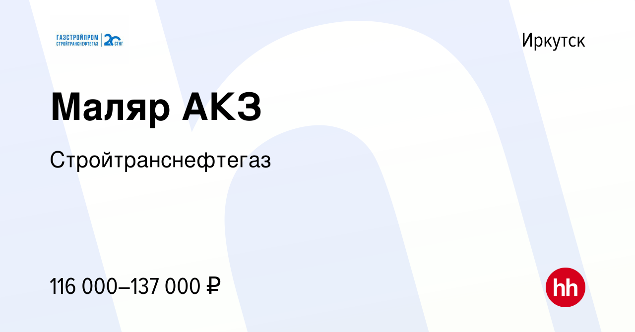 Вакансия Маляр АКЗ в Иркутске, работа в компании Стройтранснефтегаз  (вакансия в архиве c 4 ноября 2023)