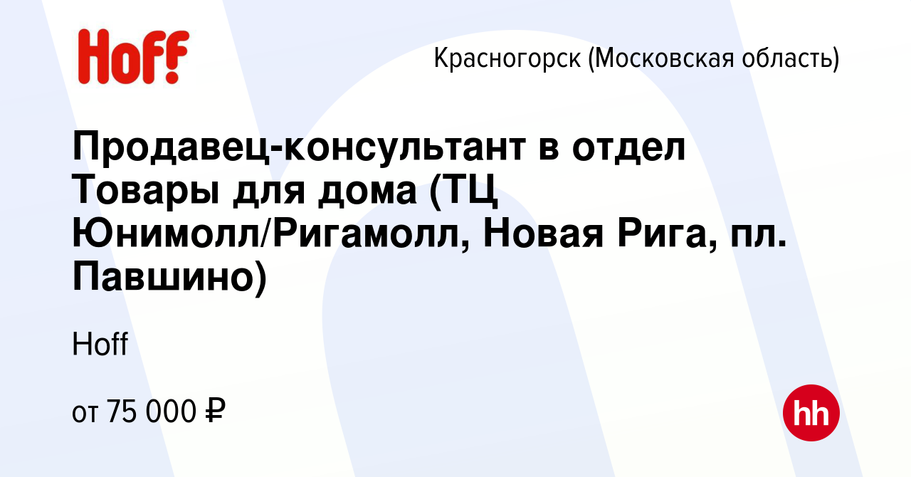 Вакансия Сотрудник торгового зала (ТЦ Юнимолл/Ригамолл, Новая Рига, пл.  Павшино) в Красногорске, работа в компании Hoff