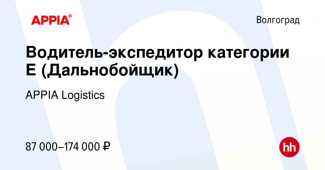 Вакансия Водитель-экспедитор категории Е (Дальнобойщик) в Волгограде,  работа в компании GXO (вакансия в архиве c 23 ноября 2023)