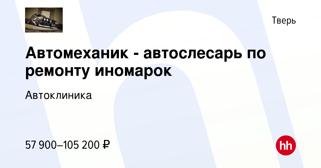 Вакансия Автомеханик - автослесарь по ремонту иномарок в Твери, работа в  компании Автоклиника (вакансия в архиве c 3 ноября 2023)