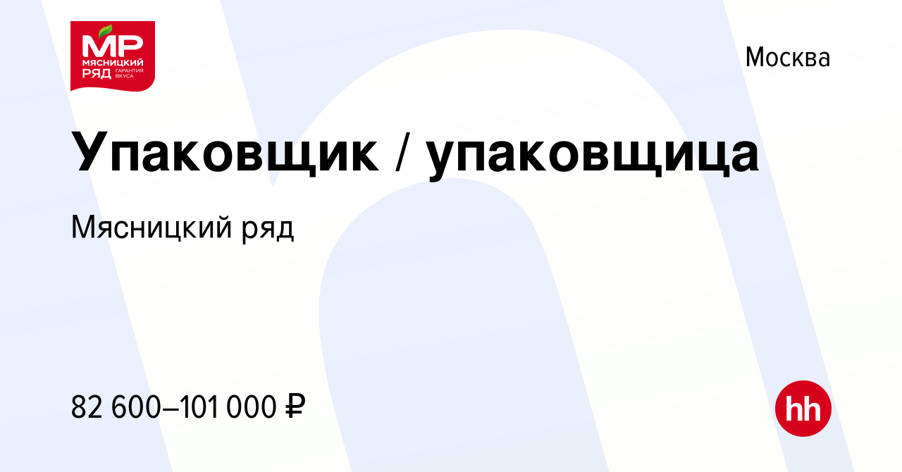 Вакансия Упаковщик / упаковщица в Москве, работа в компании Мясницкий ряд  (вакансия в архиве c 31 октября 2023)