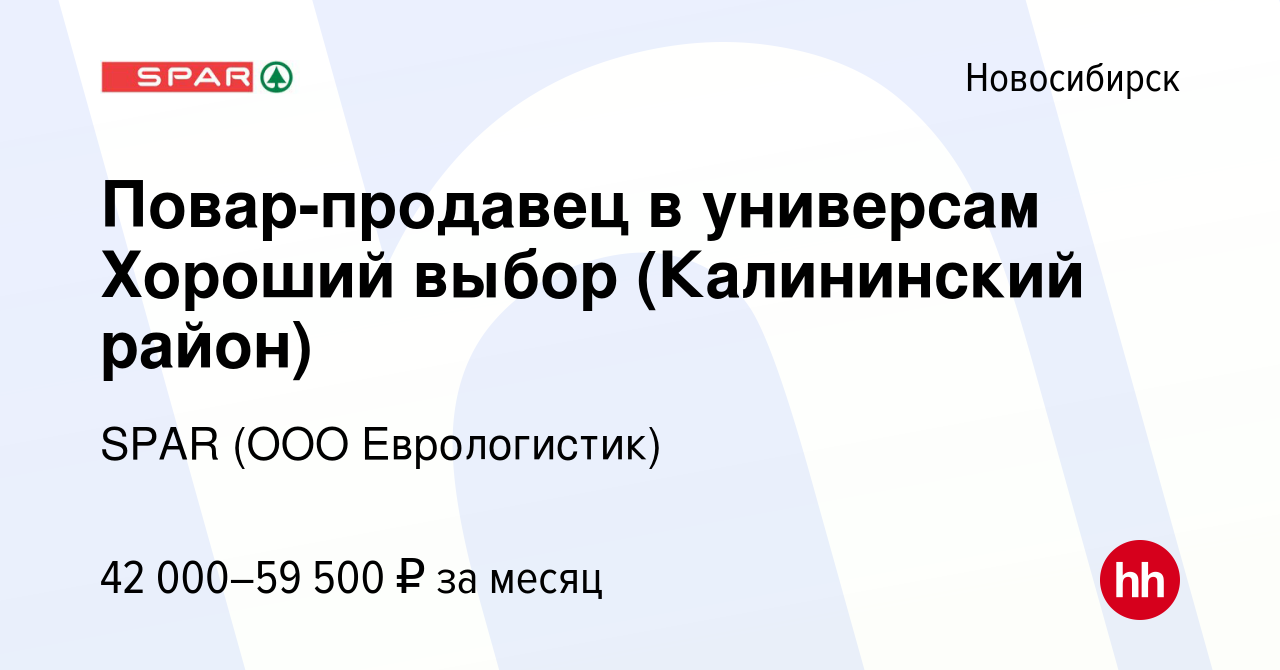 Вакансия Повар-продавец в универсам Хороший выбор (Калининский район) в  Новосибирске, работа в компании SPAR (ООО Еврологистик) (вакансия в архиве  c 16 ноября 2023)