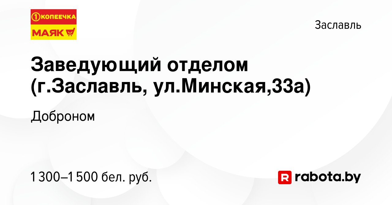 Вакансия Заведующий отделом (г.Заславль, ул.Минская,33а) в Заславле, работа  в компании Доброном (вакансия в архиве c 27 декабря 2023)