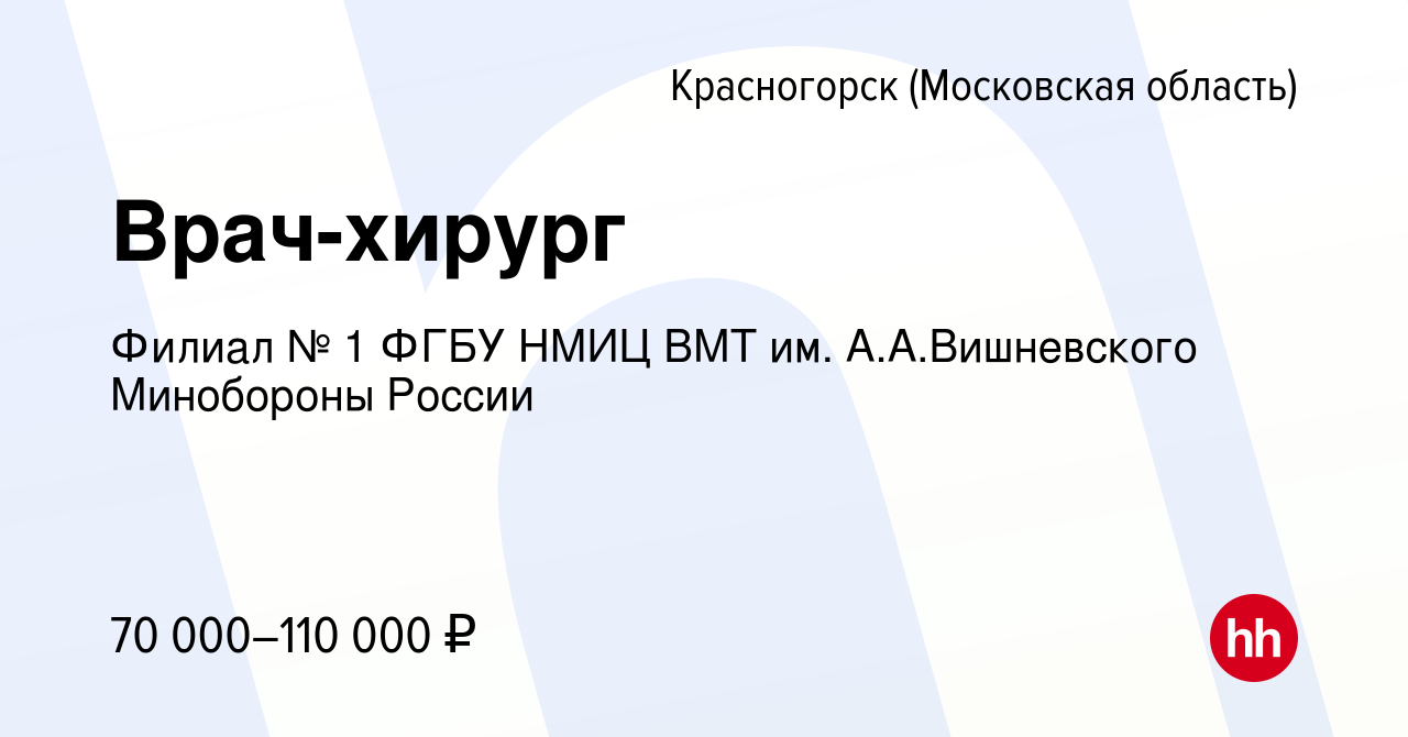 Вакансия Врач-хирург в Красногорске, работа в компании Филиал № 1 ФГБУ НМИЦ  ВМТ им. А.А.Вишневского Минобороны России (вакансия в архиве c 3 ноября  2023)