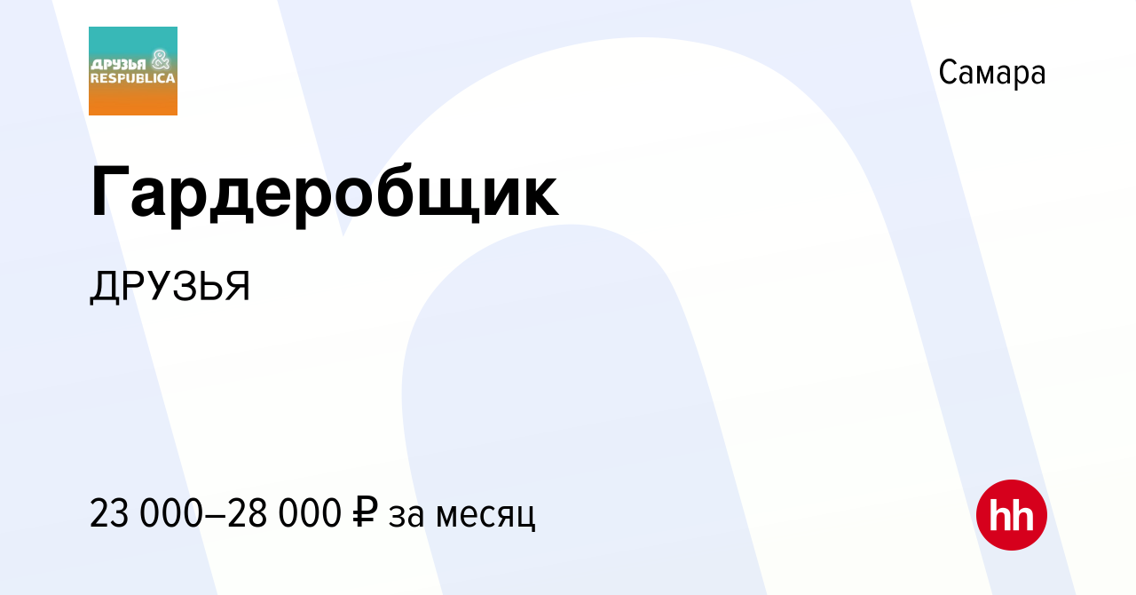 Вакансия Гардеробщик в Самаре, работа в компании ДРУЗЬЯ (вакансия в архиве  c 8 ноября 2023)